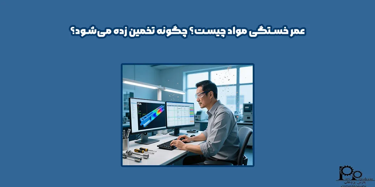 عمر خستگی مواد چیست؟ چگونه تخمین زده می‌شود؟